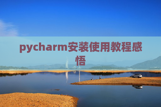 pycharm安装使用教程感悟